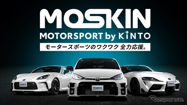 モータースポーツファンに向けた新サービス「MOTORSPORT by KINTO(MOSKIN)」《写真提供 KINTO》