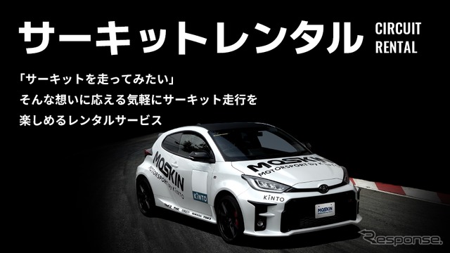 モータースポーツファンに向けた新サービス「MOTORSPORT by KINTO(MOSKIN)」《写真提供 KINTO》