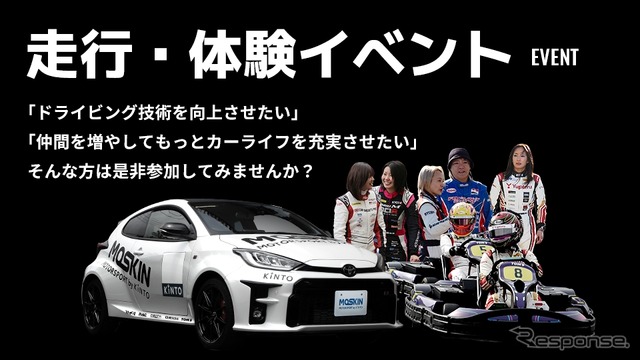 モータースポーツファンに向けた新サービス「MOTORSPORT by KINTO(MOSKIN)」《写真提供 KINTO》