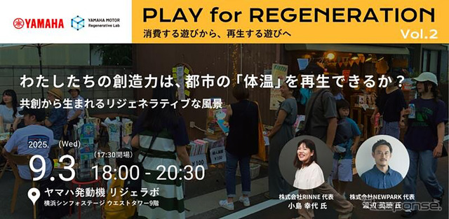 「PLAY for REGENERATION Vol.2『わたしたちの創造力は、都市の体温を再生できるか？』」を開催《写真提供 ヤマハ発動機》