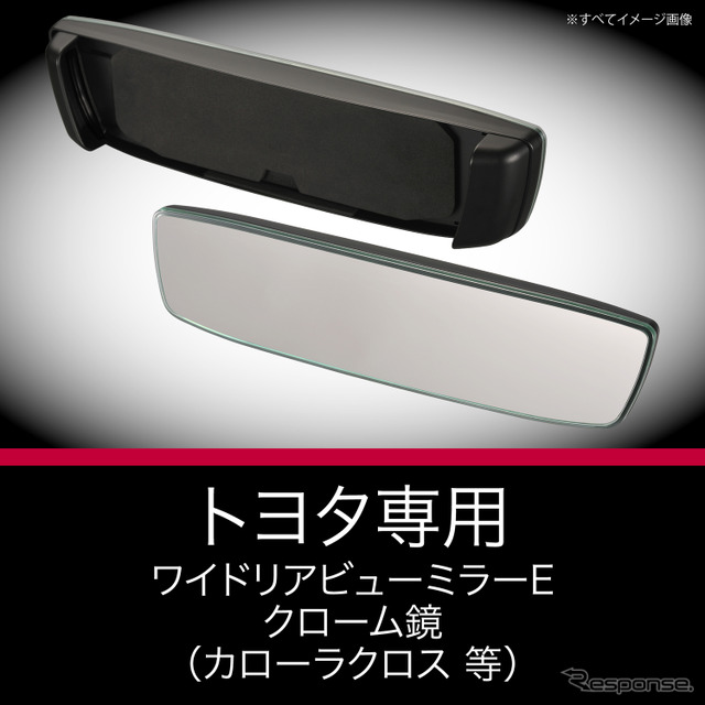 トヨタ専用ワイドリアビューミラー E クローム鏡《写真提供 カーメイト》