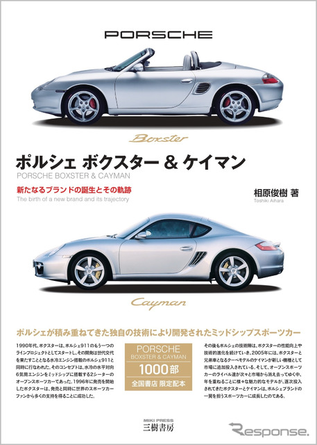 『ポルシェ ボクスター&ケイマン』《発行 三樹書房》