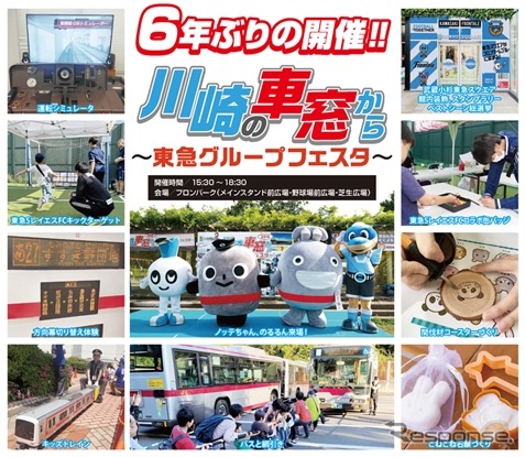 「川崎の車窓から～東急グループフェスタ～」《写真提供 東急》