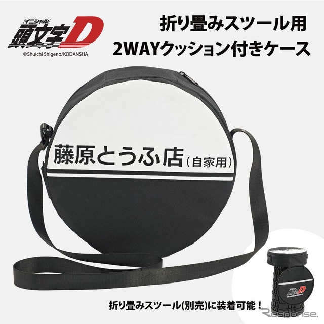『頭文字D』をモチーフにした折りたたみスツール用 2WAY クッション付きケース《写真提供 フェイス》