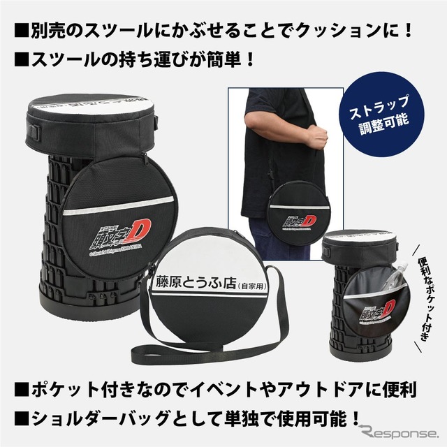 『頭文字D』をモチーフにした折りたたみスツール用 2WAY クッション付きケース《写真提供 フェイス》