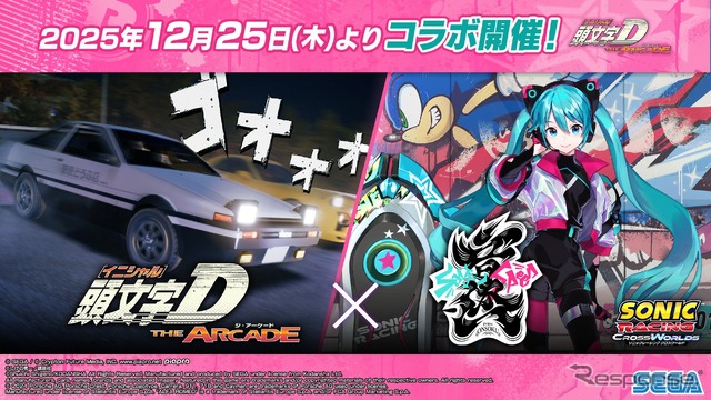 頭文字D THE ARCADE、『Project ONSOKU』コラボ開始…初音ミク登場 - e燃費