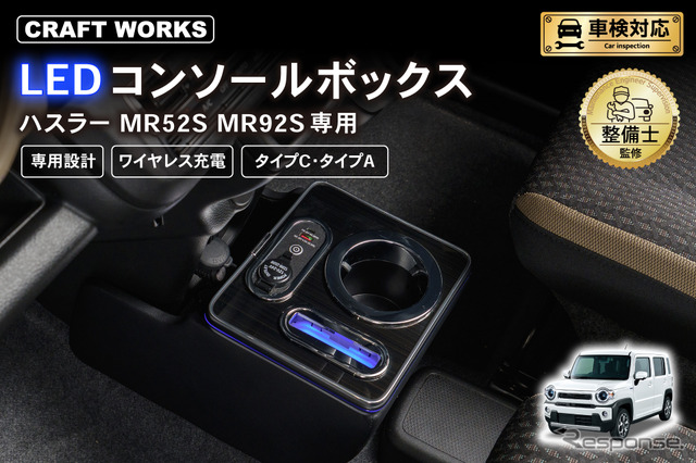 ハスラー』『フレアクロスオーバー』専用LEDコンソールボックスが発売