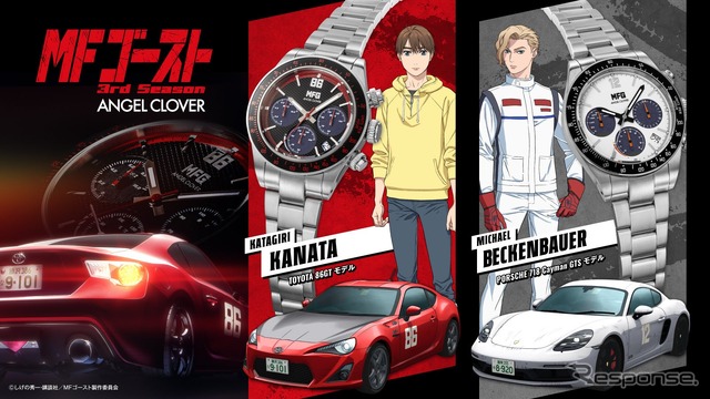 MFゴースト』とANGEL CLOVER、新作腕時計を2月発売…トヨタ『86』と