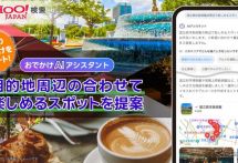 ヤフー検索、生成AIで周辺スポット提案…観光プラン作成を効率化
