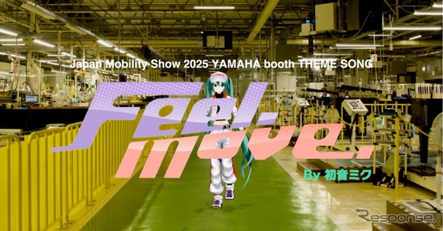 ヤマハ発動機×初音ミク、テーマソング「Feel. Move.」が配信スタート - e燃費