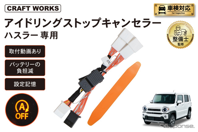 スズキ『ハスラー』&マツダ『フレアクロスオーバー』専用 スズキ『ハスラー』&マツダ『フレアクロスオーバー』専用
