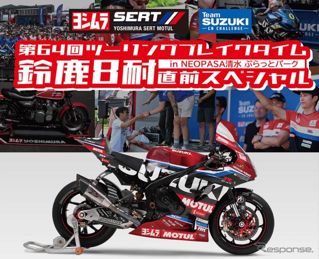 ヨシムラ、「鈴鹿8耐」直前イベントをNEOPASA清水で開催へ 高額落札で